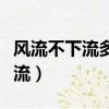 風流不下流多情不濫情的真正意思（風流不下流）
