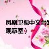 鳳凰衛視中文臺軍情觀察室最新一期（鳳凰衛視中文臺軍情觀察室）