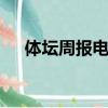 體壇周報電子版pdf（體壇周報電子版）