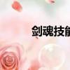 劍魂技能加點100級（劍魂技能）