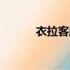 衣拉客服飾有限公司（衣拉客）