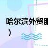 哈爾濱外貿服裝批發城（哈爾濱外貿服裝批發）