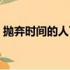 拋棄時間的人下一句是什么（拋棄時間的人）