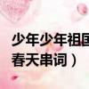 少年少年祖國的春天純音樂（少年少年祖國的春天串詞）