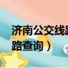 濟南公交線路查詢k207路公交（濟南公交線路查詢）