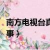 南方電視臺真實故事情誡（南方電視臺真實故事）