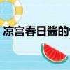 涼宮春日醬的憂郁壁紙（涼宮春日醬的憂郁）