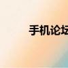 手機論壇app有哪些（手機 論壇）