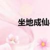 坐地成仙小說講的什么（坐地成仙）