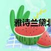 雅詩蘭黛北海市（雅詩蘭黛北京專柜）