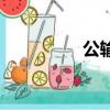 公輸原文（公輸盤不說）