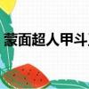 蒙面超人甲斗王粵語全集（蒙面超人甲斗王）