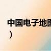 中國電子地圖2018下載（中國電子地圖2007）