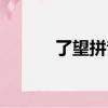 了望拼音怎么讀（了望的讀音）