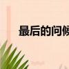 最后的問候mv解析（最后的問候mv）