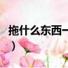 拖什么東西一點也不會累（拖什么東西最輕松）