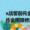 x戰警前傳金剛狼在steam上有嗎（x戰警前傳金剛狼修改器）