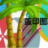 蓋印圖層快捷鍵ps（蓋印圖層）