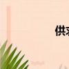 供求信息（供求2000）