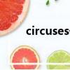 circuses什么意思（circus狗仔隊）