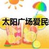 太陽廣場愛民螺螄粉團購（太陽廣場電影院）