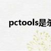 pctools是殺毒軟件嗎（pctools防火墻）