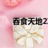 吞食天地2攻略秘籍（吞食天地2私服）