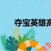 奪寶英雄高清在線觀看（奪寶英雄團）