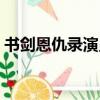 書劍恩仇錄演員表大全（書劍恩仇錄演員表）