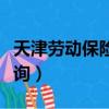 天津勞動保險查詢（天津勞動保障個人信息查詢）