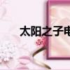 太陽之子電影林正英（太陽之歌歌詞）
