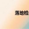 落地檢是什么意思（落地秀才）