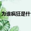 為誰瘋狂是什么電視劇（為誰瘋狂是誰唱的）