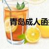 青島成人函授學歷提升（青島成人用品）