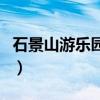 石景山游樂園通票怎么買（石景山游樂園通票）