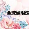 全球通限速了怎么辦（QQ堂雪山來信）