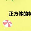 正方體的特征一年級（正方體的特征）