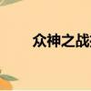 眾神之戰推廣碼（眾神之戰推廣碼）
