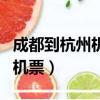 成都到杭州機票價格大概是多少（成都到杭州機票）