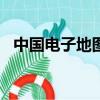 中國電子地圖2005（中國電子地圖2008）