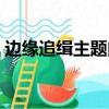 邊緣追緝主題曲趙燕國彰（邊緣追緝主題曲）