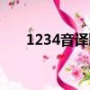1234音譯歌詞中文（1234音譯歌詞）