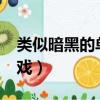 類似暗黑的單機手游ios（類似暗黑的單機游戲）