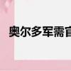 奧爾多軍需官有什么裝備（奧爾多軍需官）