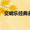 交響樂經典名曲100首連續播放（交響夢）