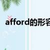 afford的形容詞和副詞（afford的過去式）