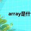array是什么地址（array是什么意思）