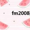 fm2008球員（fm2008球探工具）