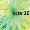 cctv 10直播在線觀看（cctv 10）