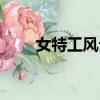 女特工風云在線觀看（女特工風云）